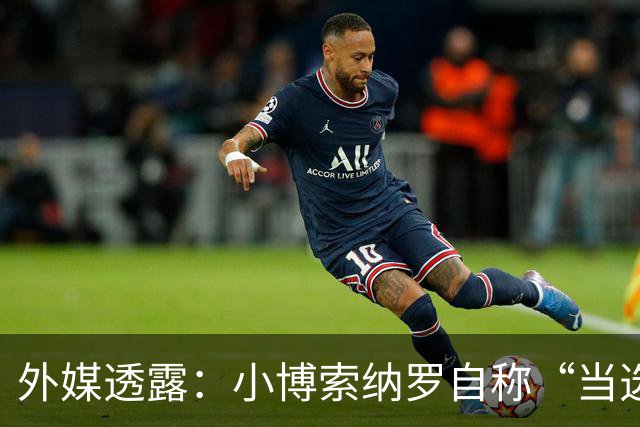 外媒透露：小博索纳罗自称“当选总统”，白宫要求他低调