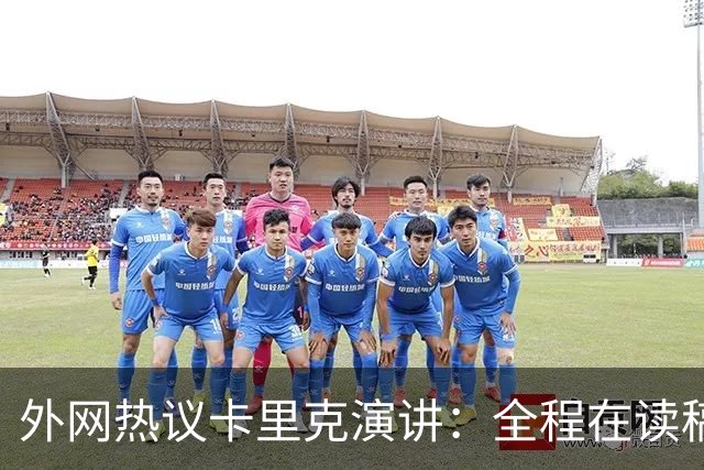外网热议卡里克演讲：全程在读稿 一堆废话；谦逊真诚 球员不够好