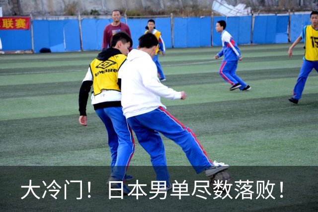 大冷门！日本男单尽数落败！