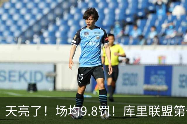 天亮了！场均9.8罚！库里联盟第一啊！