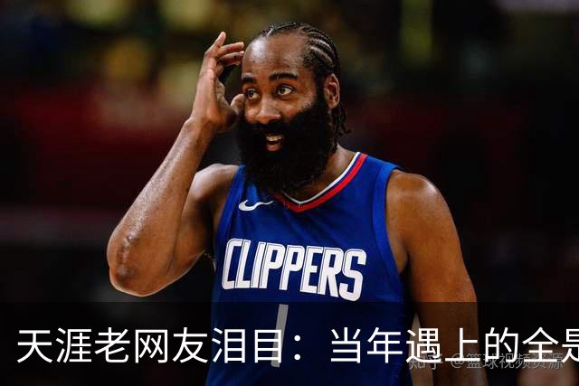 天涯老网友泪目：当年遇上的全是神仙，如今网络再也回不去了！