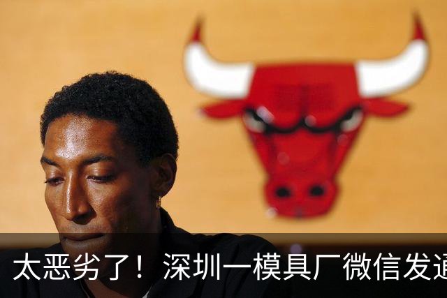 太恶劣了！深圳一模具厂微信发通知停业老板直接失联，拖欠34名员工112万工资，官方发公告限期传唤