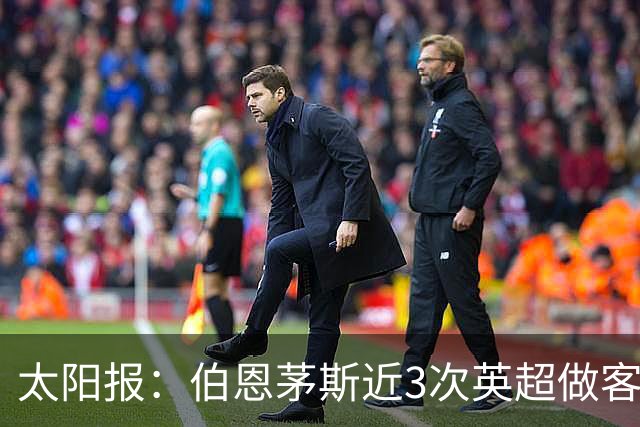 太阳报：伯恩茅斯近3次英超做客曼联2胜1平，每场至少打进3球