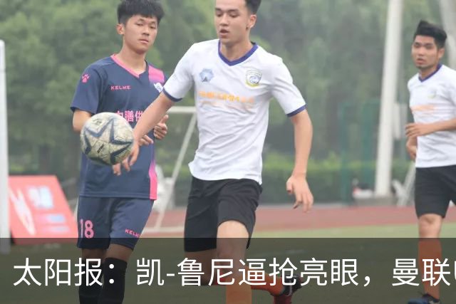 太阳报：凯-鲁尼逼抢亮眼，曼联U18队6-3利物浦U18队