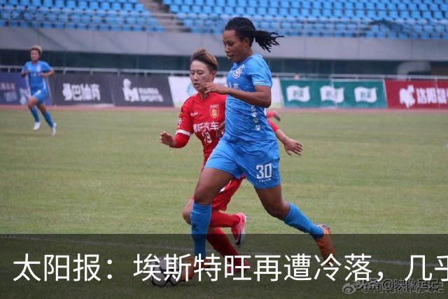 太阳报：埃斯特旺再遭冷落，几乎肯定会要求离开切尔西