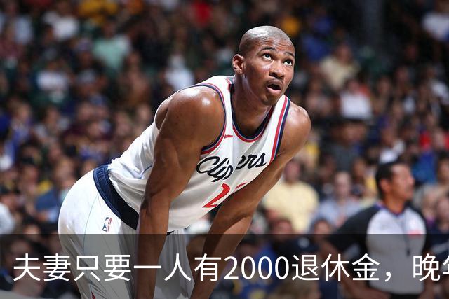 夫妻只要一人有2000退休金，晚年就是顶级幸福！看懂的都是明白人