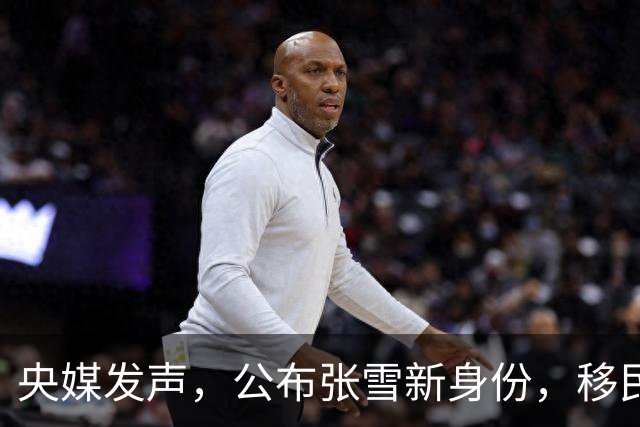 央媒发声，公布张雪新身份，移民跑路、资产转移海外传言早有答案