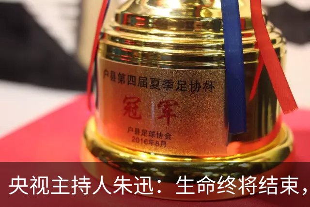 央视主持人朱迅：生命终将结束，为何不勇敢点面对生命的终点呢？
