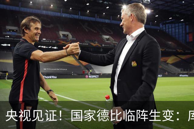 央视见证！国家德比临阵生变：库尔图瓦流感缺阵，巴萨冲击10连胜