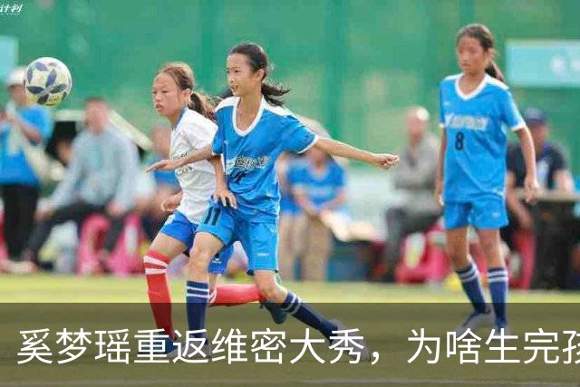 奚梦瑶重返维密大秀，为啥生完孩子身材都不走样？