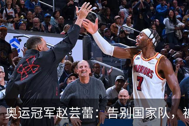 奥运冠军赵芸蕾：告别国家队，被好友夺走初恋，如今与丈夫生活幸福