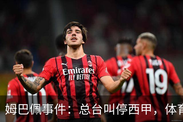 姆巴佩事件：总台叫停西甲，体育圈的新底线