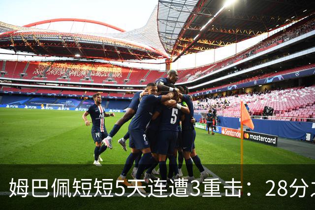 姆巴佩短短5天连遭3重击：28分之差无缘金球奖 不当言论惹怒中国人