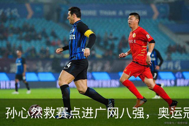 孙心然救赛点进广网八强，奥运冠军普伊格点出萨巴频繁崩盘原因