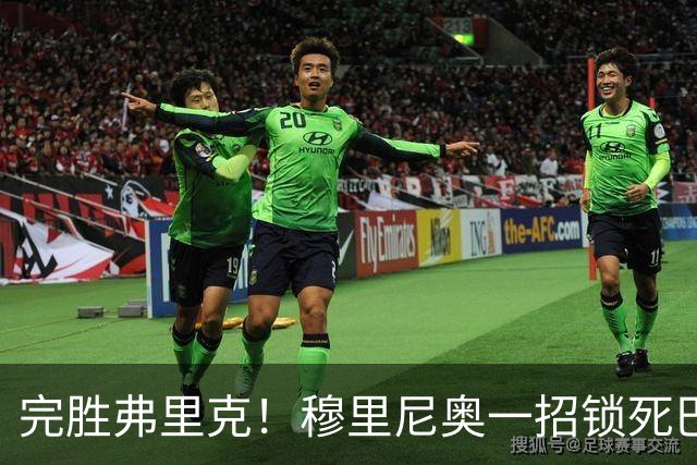 完胜弗里克！穆里尼奥一招锁死巴萨！皇马国家德比封神