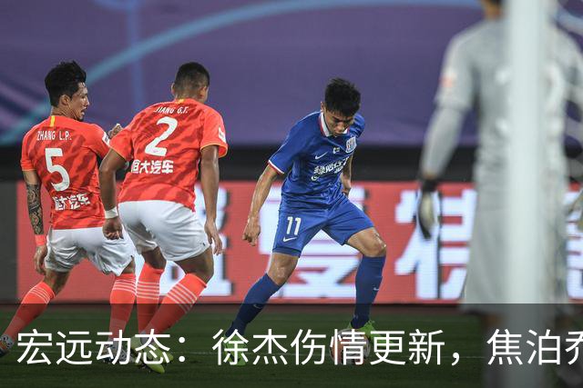 宏远动态：徐杰伤情更新，焦泊乔表现遭批，杜锋或被冤屈！