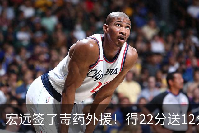 宏远签了毒药外援！得22分送12分，6失误没防守 大漏勺一个必须裁
