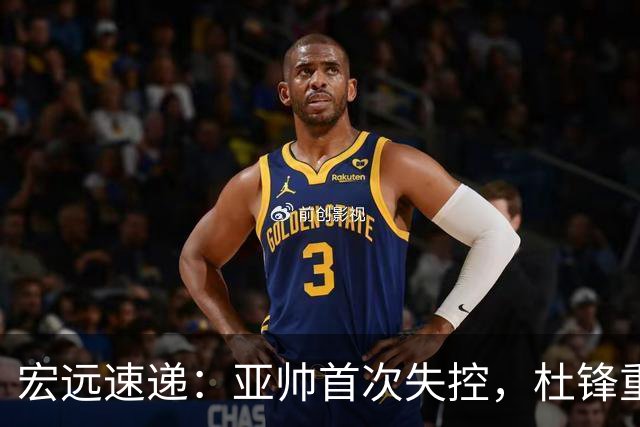 宏远速递：亚帅首次失控，杜锋重返主场，焦泊乔伤情更新