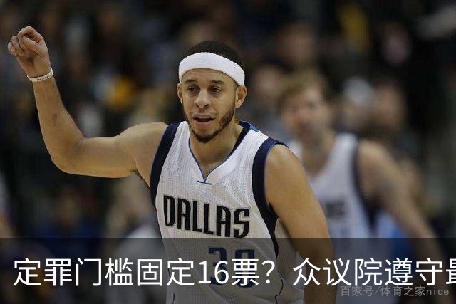 定罪门槛固定16票？众议院遵守最高法院指示，萨拉案规则提交评论
