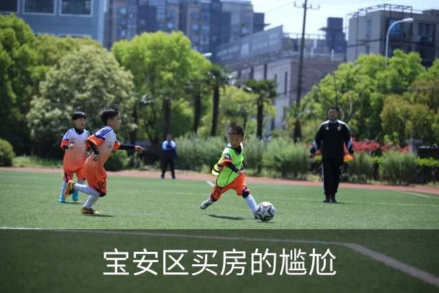 宝安区买房的尴尬