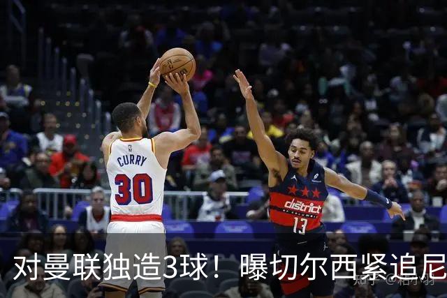 对曼联独造3球！曝切尔西紧追尼科帕斯 转会费预计破亿