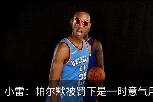 小雷：帕尔默被罚下是一时意气用事，撞M费那下本可能是直红