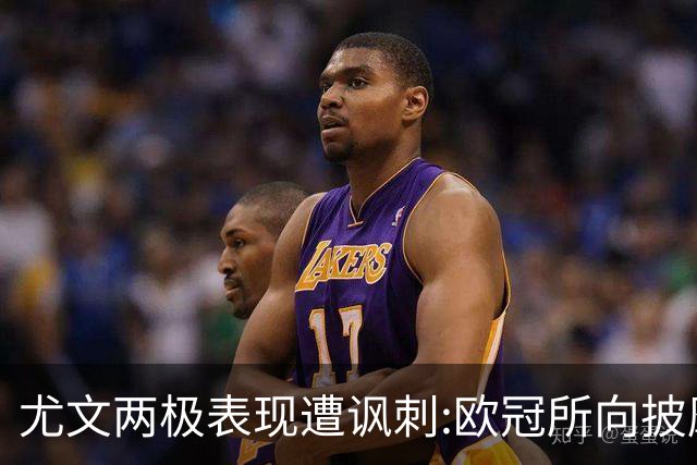 尤文两极表现遭讽刺:欧冠所向披靡 意甲屡战屡败