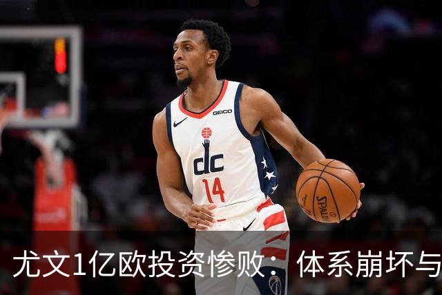 尤文1亿欧投资惨败：体系崩坏与教练更迭困境