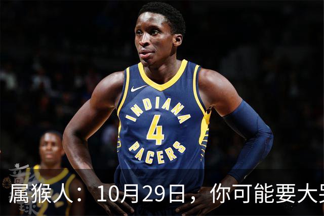 属猴人：10月29日，你可能要大哭一场，这是老天爷的安排
