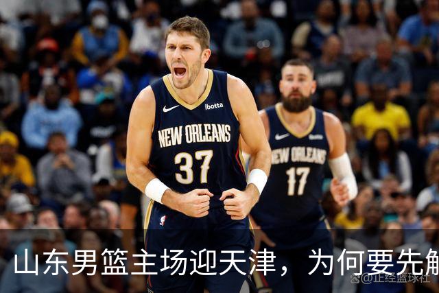 山东男篮主场迎天津，为何要先解决一二号位球权分配？