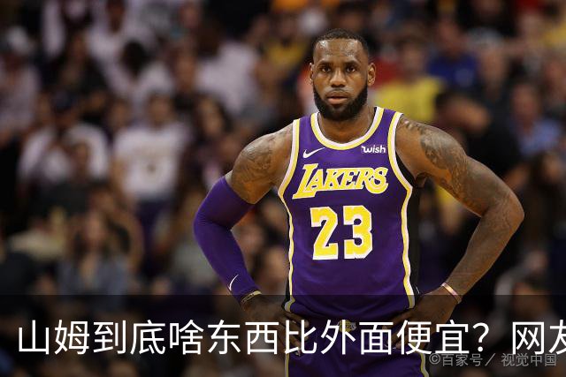 山姆到底啥东西比外面便宜？网友：买一次能用几代人，真香！