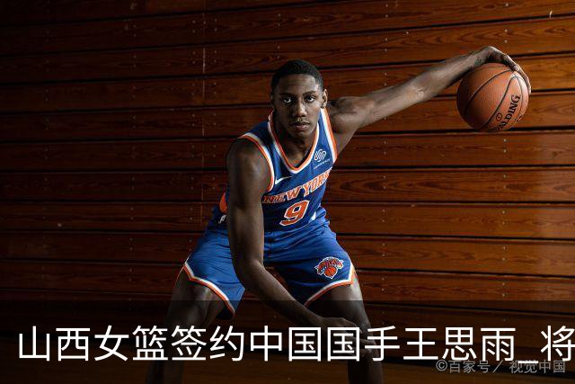 山西女篮签约中国国手王思雨 将战2026-2027赛季WCBA