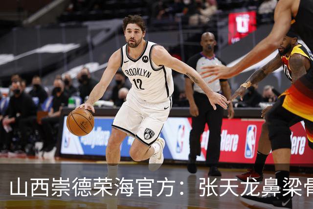 山西崇德荣海官方：张天龙鼻梁骨粉碎性骨折，需接受手术治疗