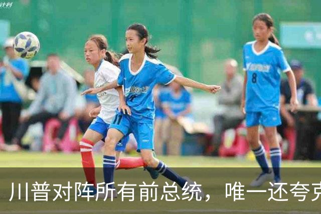 川普对阵所有前总统，唯一还夸克林顿，布什家族也不装了