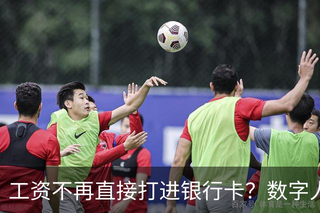 工资不再直接打进银行卡？数字人民币正在改变中国人的收钱方式