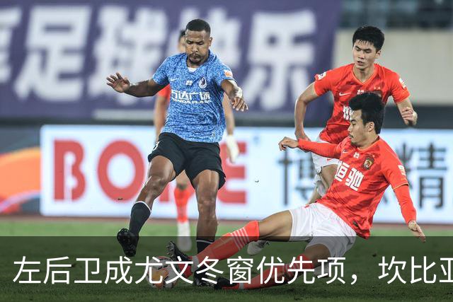 左后卫成尤文冬窗优先项，坎比亚索若收合适报价可能离队