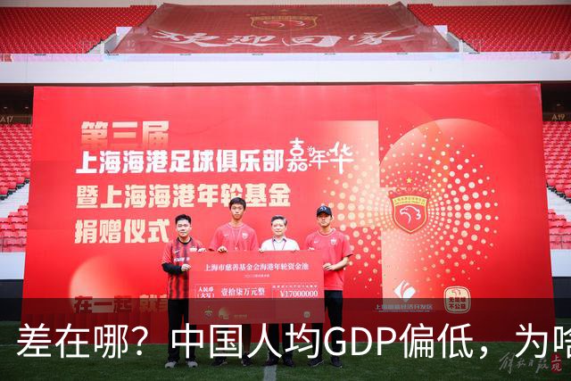 差在哪？中国人均GDP偏低，为啥生活却比多数发达国家还要好