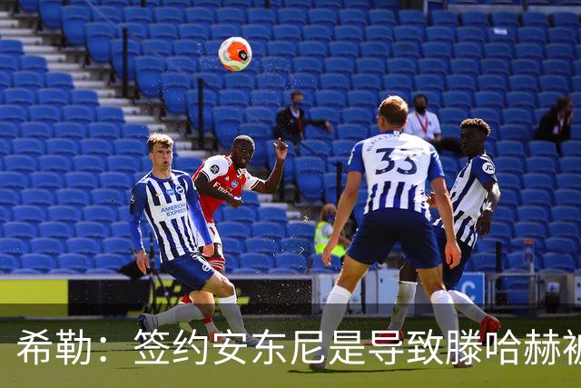 希勒：签约安东尼是导致滕哈赫被解雇的原因之一