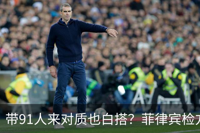 带91人来对质也白搭？菲律宾检方甩出国家铁账：萨拉搬神仙也没用