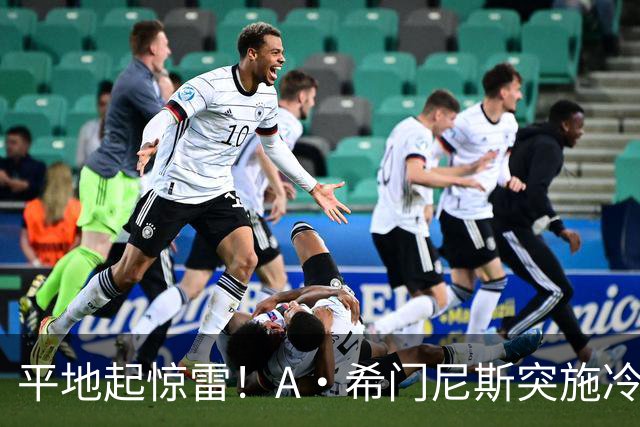 平地起惊雷！A·希门尼斯突施冷箭轰出超级世界波，国米0-1落后