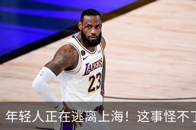 年轻人正在逃离上海！这事怪不了任何人，584万老人换谁也顶不住
