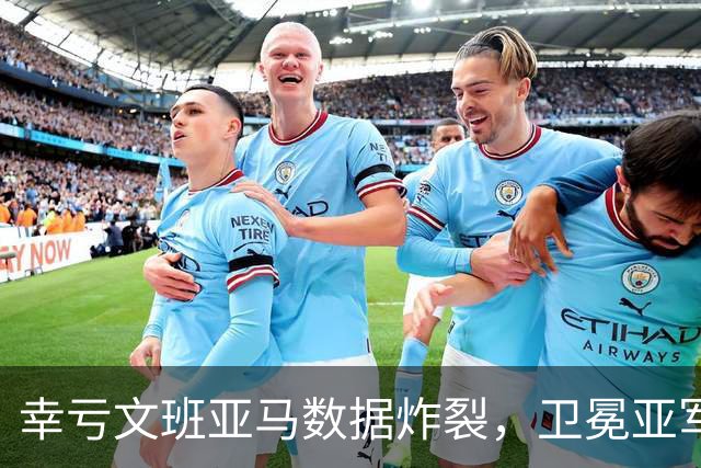 幸亏文班亚马数据炸裂，卫冕亚军加时险胜犹他爵士，马刺怎么了