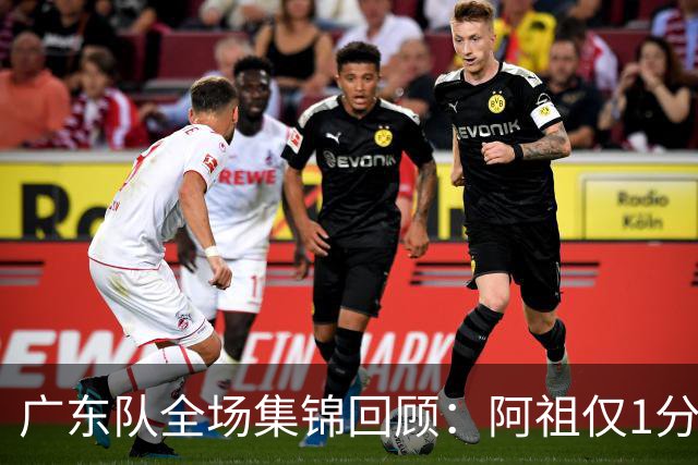 广东队全场集锦回顾：阿祖仅1分，广东不敌北京开赛两连败