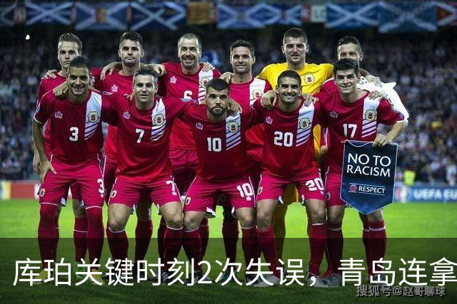 库珀关键时刻2次失误，青岛连拿4分还剩6秒仅差2分