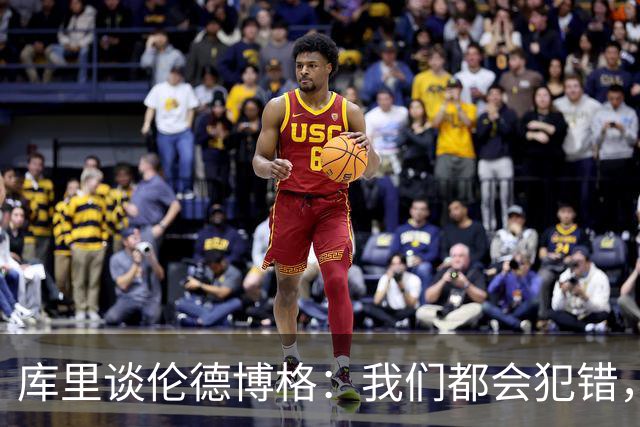 库里谈伦德博格：我们都会犯错，但我喜欢他的能量