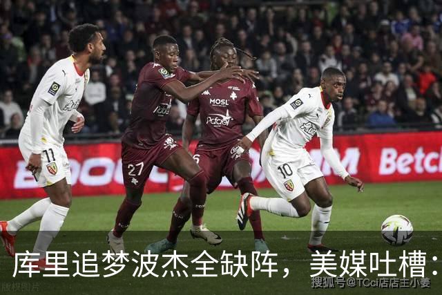 库里追梦波杰全缺阵，美媒吐槽：勇士排出夏联首发
