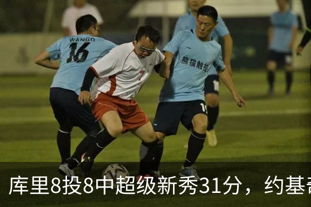 库里8投8中超级新秀31分，约基奇空砍19+7+11，残阵勇士大胜掘金