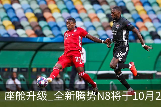 座舱升级 全新腾势N8将于10月26日开启小订