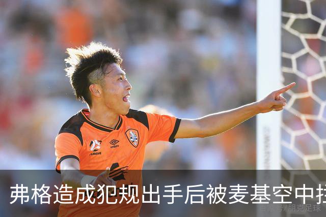 弗格造成犯规出手后被麦基空中拦截，裁判回看后未吹罚干扰球