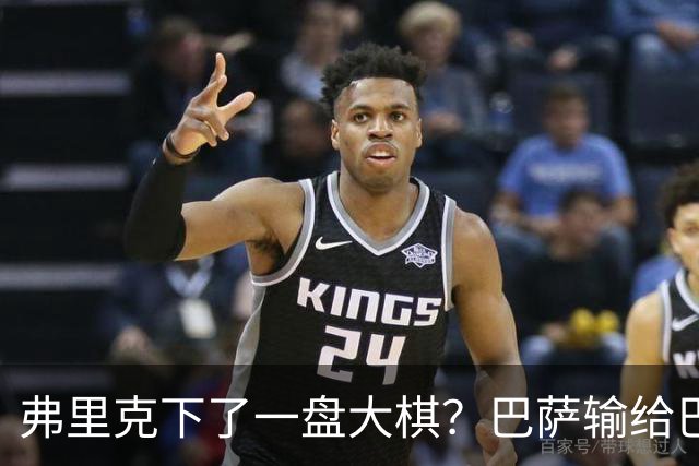 弗里克下了一盘大棋？巴萨输给巴黎后，轮换决定引发热议